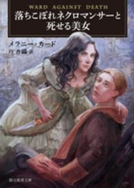 創元推理文庫<br> 落ちこぼれネクロマンサーと死せる美女