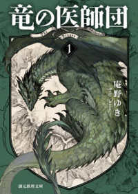 創元推理文庫<br> 竜の医師団〈１〉