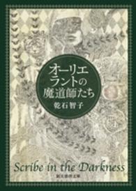 創元推理文庫<br> オーリエラントの魔道師たち