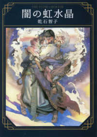 創元推理文庫<br> 闇の虹水晶