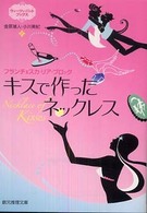 創元推理文庫<br> キスで作ったネックレス―ウィーツィ・バット　ブックス