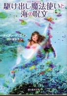 創元推理文庫<br> 駆け出し魔法使いと海の呪文