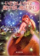 創元推理文庫<br> いさましいちびの駆け出し魔法使い