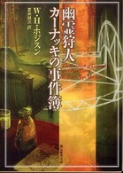 幽霊狩人カーナッキの事件簿 創元推理文庫