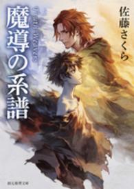 魔導の系譜 創元推理文庫