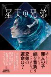 創元推理文庫<br> 星天の兄弟