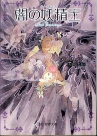 創元推理文庫<br> 闇の妖精王（ダークキング）