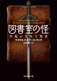 図書室の怪 - 四編の奇怪な物語 創元推理文庫