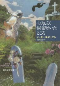 創元推理文庫<br> 心地よく秘密めいたところ