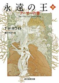 創元推理文庫<br> 永遠の王〈下〉―アーサーの書