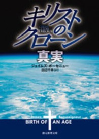 創元推理文庫<br> キリストのクローン／真実