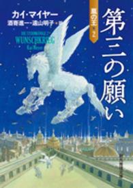 第三の願い - 嵐の王２ 創元推理文庫