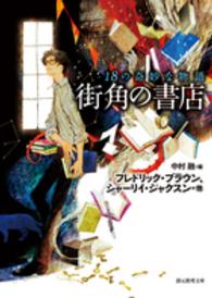 街角の書店 - １８の奇妙な物語 創元推理文庫