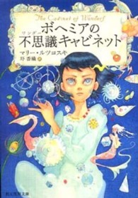 創元推理文庫<br> ボヘミアの不思議（ワンダー）キャビネット