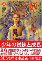 創元推理文庫<br> 騎士（ジヴアルリ）の息子〈上〉―ファーシーアの一族