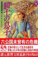 創元推理文庫<br> 騎士（シヴアルリ）の息子〈下〉―ファーシーアの一族
