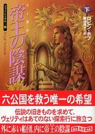 帝王の陰謀 〈下〉 創元推理文庫
