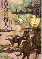 黄金の狩人 〈２〉 - 道化の使命 創元推理文庫