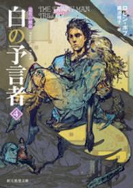 創元推理文庫<br> 白の予言者〈４〉―道化の使命