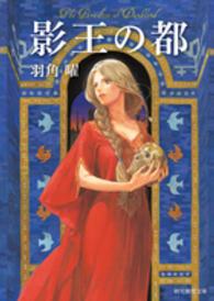 創元推理文庫<br> 影王の都