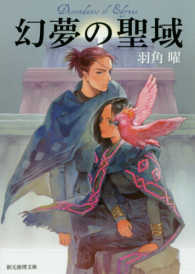 創元推理文庫<br> 幻夢の聖域