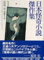 創元推理文庫<br> 日本怪奇小説傑作集〈１〉