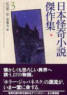 創元推理文庫<br> 日本怪奇小説傑作集〈３〉