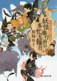 妖怪奉行所の多忙な毎日 - 妖怪の子預かります　７ 創元推理文庫