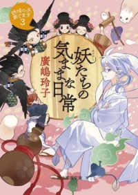 創元推理文庫<br> 妖たちの気ままな日常―妖怪の子、育てます〈３〉