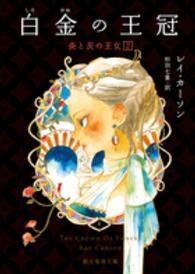 創元推理文庫<br> 白金（しろがね）の王冠