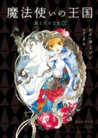 創元推理文庫<br> 魔法使いの王国―炎と茨の王女〈３〉