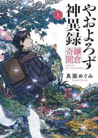 創元推理文庫<br> やおよろず神異録　鎌倉奇聞〈上〉