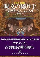 創元推理文庫<br> 呪文の織り手―デイルマーク王国史〈３〉