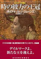 創元推理文庫<br> 時の彼方の王冠―デイルマーク王国史〈４〉