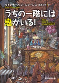 うちの一階には鬼がいる！ 創元推理文庫