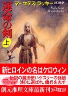 創元推理文庫<br> 運命の剣〈上〉