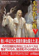 創元推理文庫<br> 失われし一族〈下〉―ヴァルデマールの風・第２部