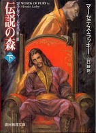 創元推理文庫<br> 伝説の森〈下〉―ヴァルデマールの風・第３部