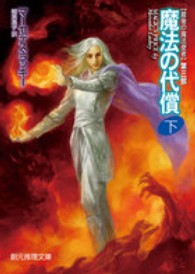 創元推理文庫<br> 魔法の代償〈下〉―最後の魔法使者〈第３部〉