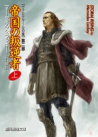 創元推理文庫<br> 帝国の叛逆者〈上〉―ヴァルデマールの嵐〈第２部〉