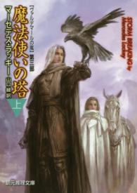 魔法使いの塔 〈上〉 - ヴァルデマールの嵐第３部 創元推理文庫