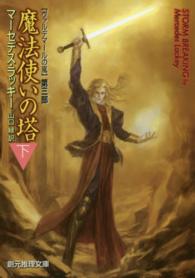 創元推理文庫<br> 魔法使いの塔〈下〉―ヴァルデマールの嵐〈第３部〉
