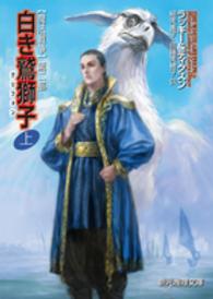 創元推理文庫<br> 白き鷲獅子（グリフォン）〈上〉―魔法戦争〈第２部〉