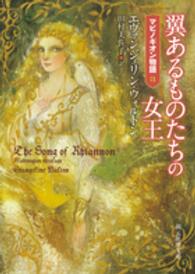 創元推理文庫<br> 翼あるものたちの女王―マビノギオン物語〈３〉