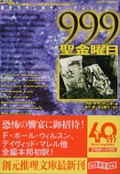 創元推理文庫<br> ９９９（ナイン・ナイン・ナイン）―聖金曜日