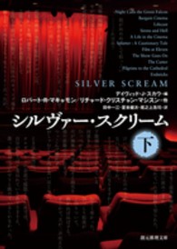 創元推理文庫<br> シルヴァー・スクリーム〈下〉