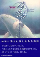 白いクジラ 創元推理文庫
