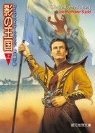 創元推理文庫<br> 影の王国〈上〉