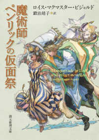 創元推理文庫<br> 魔術師ペンリックの仮面祭