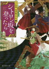 創元推理文庫<br> シトロン坂を登ったら―大正浪漫　横濱魔女学校〈１〉